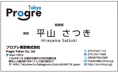 平山さつき様　名刺　プログレ東京　プログレ株式会社